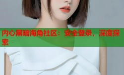 内心黑暗海角社区：安全登录，深度探索