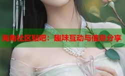 海角社区贴吧：趣味互动与信息分享