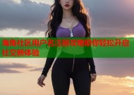 海角社区用户名注册攻略助你轻松开启社交新体验