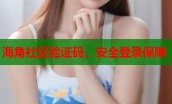 海角社区验证码，安全登录保障