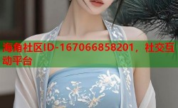 海角社区ID-167066858201，社交互动平台
