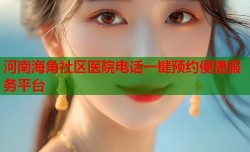 河南海角社区医院电话一键预约便捷服务平台