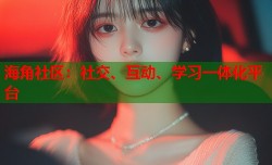海角社区：社交、互动、学习一体化平台