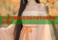 hjcd02海角社区互动交流平台畅享精彩生活