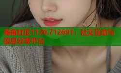 海角社区1120.712691：社交互动与信息分享平台