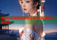 海角社区破解版详细介绍与功能解析全面指南