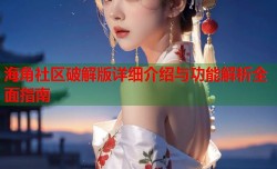 海角社区破解版详细介绍与功能解析全面指南