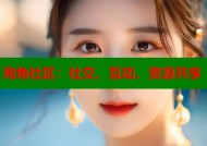 海角社区：社交、互动、资源共享