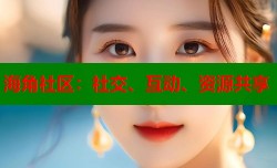 海角社区：社交、互动、资源共享