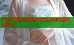 hjf9c海角社区智能社交互动与资源共享平台