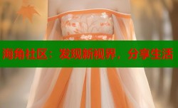 海角社区：发现新视界，分享生活