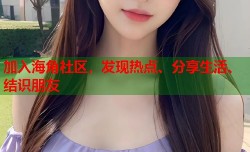 加入海角社区，发现热点、分享生活、结识朋友