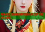 海角社区注册视频教程轻松开启多功能社交体验