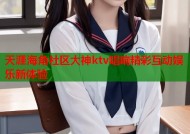 天涯海角社区大神ktv唱响精彩互动娱乐新体验