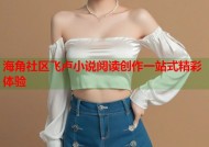 海角社区飞卢小说阅读创作一站式精彩体验