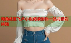 海角社区飞卢小说阅读创作一站式精彩体验