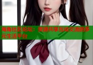 海角社区论坛：资源共享互动交流的多元生活平台