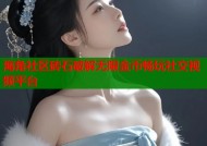 海角社区砖石破解无限金币畅玩社交视频平台