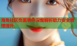 海角社区负面事件深度解析助力安全管理提升