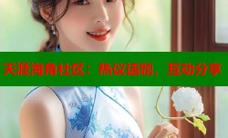天涯海角社区：热议话题，互动分享