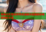 海角社区登录异常快速解决指南助你畅享精彩交流