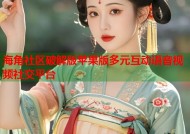 海角社区破解版苹果版多元互动语音视频社交平台
