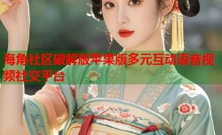 海角社区破解版苹果版多元互动语音视频社交平台