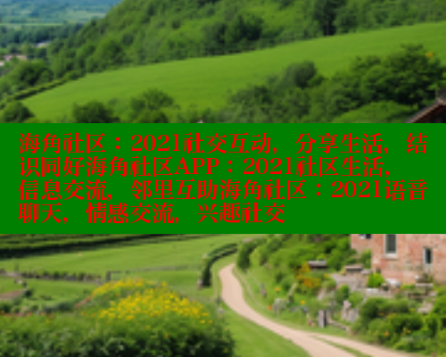 海角社区：2021社交互动，分享生活，结识同好海角社区APP：2021社区生活，信息交流，邻里互助海角社区：2021语音聊天，情感交流，兴趣社交 海角社区网址 第2张