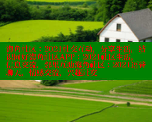 海角社区：2021社交互动，分享生活，结识同好海角社区APP：2021社区生活，信息交流，邻里互助海角社区：2021语音聊天，情感交流，兴趣社交