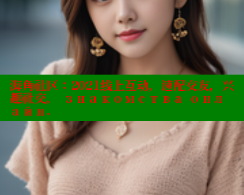 海角社区：2021线上互动，速配交友，兴趣社交， знакомства онлайн. 海角社区绿意盎然妈妈过生日 第2张