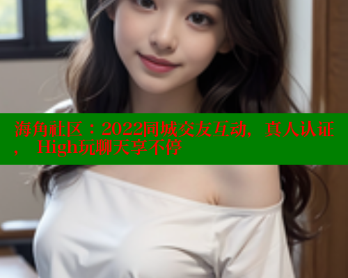 海角社区：2022同城交友互动，真人认证， High玩聊天享不停 海角社区绿意盎然妈妈过生日 第2张