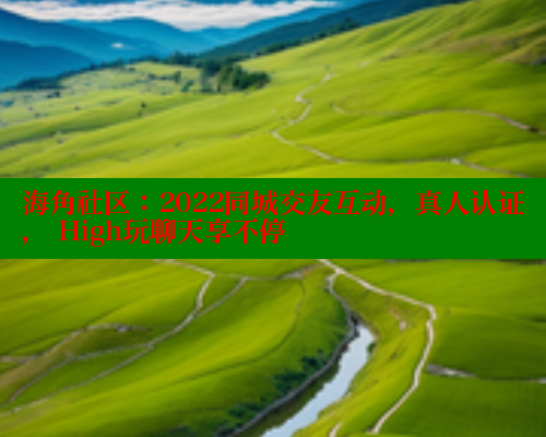 海角社区：2022同城交友互动，真人认证， High玩聊天享不停 海角社区绿意盎然妈妈过生日 第1张