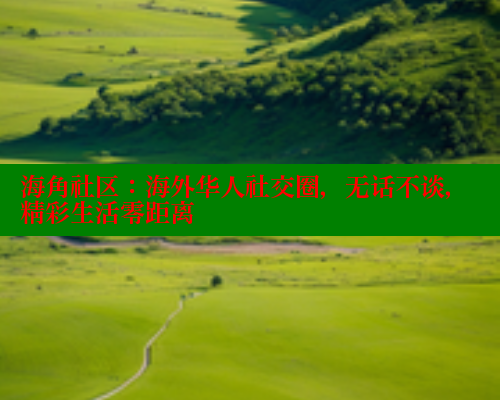 海角社区：海外华人社交圈，无话不谈，精彩生活零距离 海角社区绿意盎然妈妈过生日 第1张