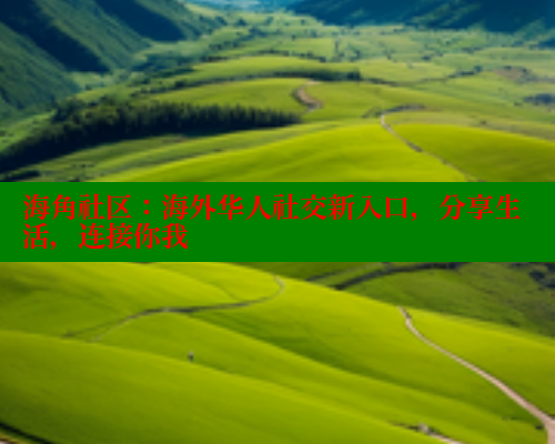 海角社区：海外华人社交新入口，分享生活，连接你我 海角社区绿意盎然妈妈过生日 第1张