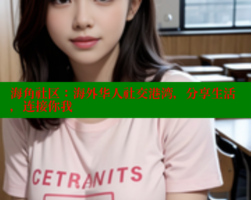 海角社区：海外华人社交港湾，分享生活，连接你我 海角社区绿意盎然妈妈过生日 第1张