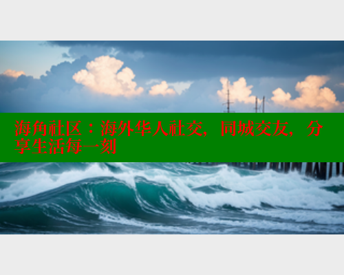 海角社区：海外华人社交，同城交友，分享生活每一刻 海角社区官网 第1张