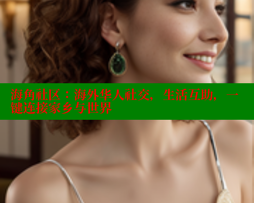 海角社区：海外华人社交，生活互助，一键连接家乡与世界 海角社区网站 第1张
