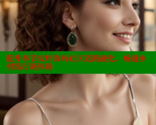 提升奉节安坪海角社区道路硬化，畅通乡村出行新体验 海角社区绿意盎然妈妈过生日 第1张