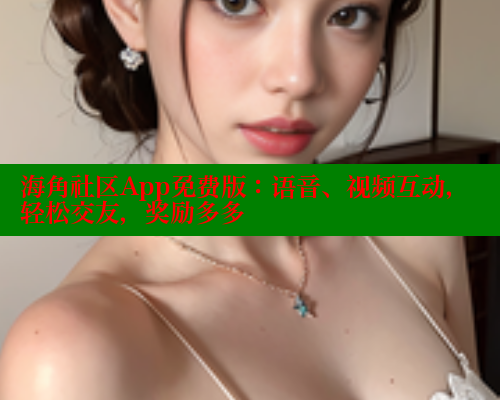 海角社区App免费版：语音、视频互动，轻松交友，奖励多多 海角社区绿意盎然妈妈过生日 第1张