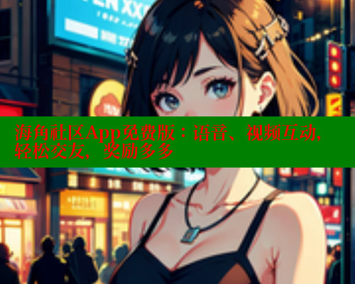 海角社区App免费版：语音、视频互动，轻松交友，奖励多多 海角社区绿意盎然妈妈过生日 第2张