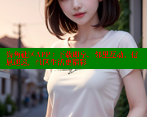 海角社区APP：下载即享，邻里互动、信息速递，社区生活更精彩 海角社区绿意盎然妈妈过生日 第2张