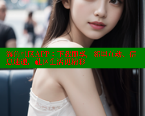 海角社区APP：下载即享，邻里互动、信息速递，社区生活更精彩 海角社区绿意盎然妈妈过生日 第1张