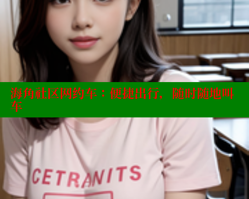 海角社区网约车：便捷出行，随时随地叫车 海角社区网站 第1张