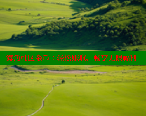 海角社区金币：轻松赚取，畅享无限福利 海角社区绿意盎然妈妈过生日 第2张