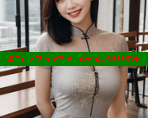 海角社区钻石免费拿，轻松赚取丰厚奖励 海角社区网址 第1张