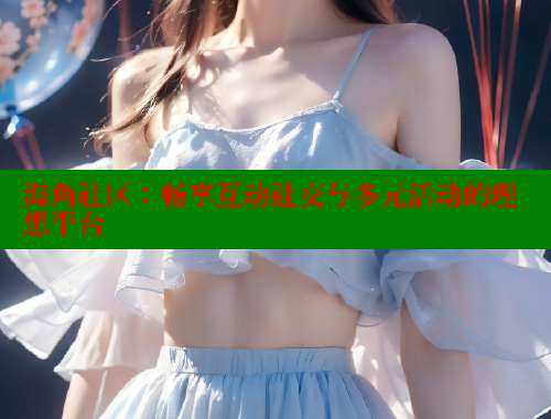 海角社区：畅享互动社交与多元活动的理想平台 海角社区绿意盎然妈妈过生日 第2张