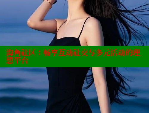 海角社区：畅享互动社交与多元活动的理想平台 海角社区绿意盎然妈妈过生日 第1张