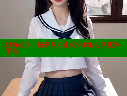 海角社区：畅享多元社交与本地生活服务平台 海角社区绿意盎然妈妈过生日 第2张
