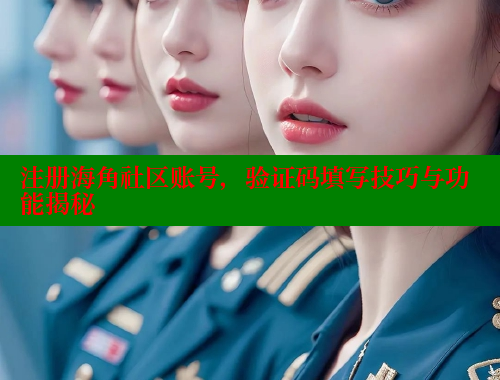 注册海角社区账号，验证码填写技巧与功能揭秘 海角社区官网 第1张