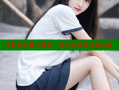 注册海角社区邮箱，轻松开启社交新体验 海角社区绿意盎然妈妈过生日 第1张